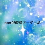 noer0202様オーダー品
