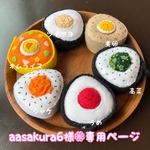 具が外せるフェルトのおにぎり