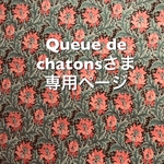 【Queuedechatonsさまオーダー分】 ぺたんこポーチ2点セット