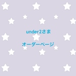 under2さま オーダーページ