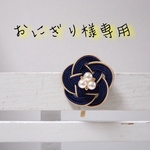 おにぎり様専用ページ