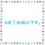 k様ご依頼分