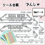 【送料無料】知育シール台紙 でんしゃ (8㎜)