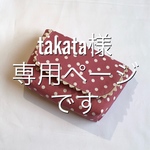 takata様専用ページです