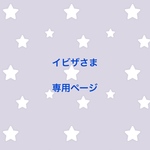 イビザさま 専用ページ