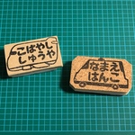 お名前はんこ 乗り物
