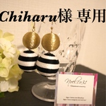 chiharu様 専用ページです