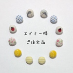 エイミー様 ご注文品