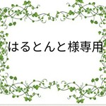 はるとんと様専用