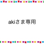 akiさま専用