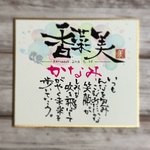 お名前ポエム（色紙 寸松庵サイズ）