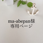 ma-abepan様専用ページ☆お着替え袋
