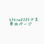 htkym0205さま専用ページ