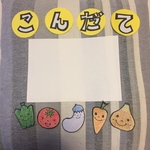 献立表  野菜 の 献立