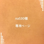 na530様 専用ページ