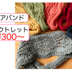 アウトレット¥300〜 ヘアバンド