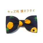 【送料込】キッズ用 蝶ネクタイ パイナップル柄 
