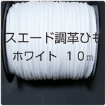 スウェード調革ひも (合皮）ホワイト革ひも 
お得 長さ１０m：幅2.5mm