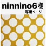ninnino6様専用ページ