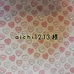 aichi1213様