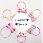 y-mama2様 専用ページ