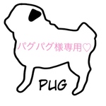 パグパグ様専用オーダーページ