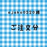 ajako0320様 ご注文分