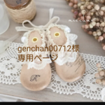 genchan00712様専用ページ