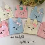 aki-smily様専用ページ