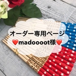 オーダー専用ページ♡madooot様