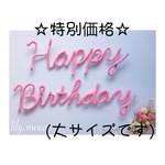 特別価格 Happy Birthday 大サイズ 1点のみ