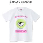 メロンパンが行方不明Tシャツ