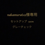 nakamura612様専用  グレーチェック  ベスト&パンツセットアップ         90cm
