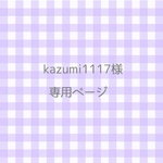 kazumi1117様専用ページ