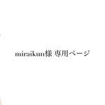 miraikun様専用ページ