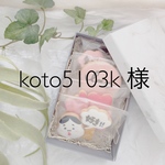 ▷koto5103k 様◁