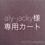 aly-jacky様オーダー品