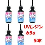 ★【限定特価】【大量】【65g】 クラフトアレンジ クリア UV レジン液　5本 