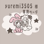 yuremi3505様専用ページ