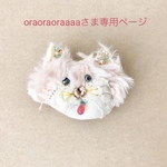 oraoraoraaaaさま専用ページ