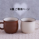 ☆ｋ様☆オプション用ご専用ページ