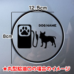 【期間限定お値下げ中!1200円→1000円】犬 DOG ステッカー ミニチュアブルテリア 給油口 車 名前入れ無料 愛犬