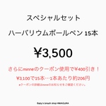  スペシャルセット ハーバリウムボールペン 15本