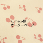 Kumaco様オーダーページ
