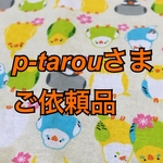 p-tarouさま ご依頼品