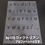 アルファベット小文字★縦３cm基準★ヴィクトリアン書体★ステンシルシートNO128 