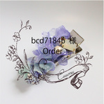 bcd71846様 オーダー品