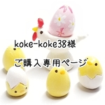 koke-koke38様 ご購入専用ページ