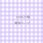 ro9421様専用ページ