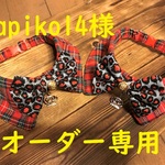 mapiko14様オーダー専用　cocoちゃんチョーカー4点セット　タータンチェック・レオパード
